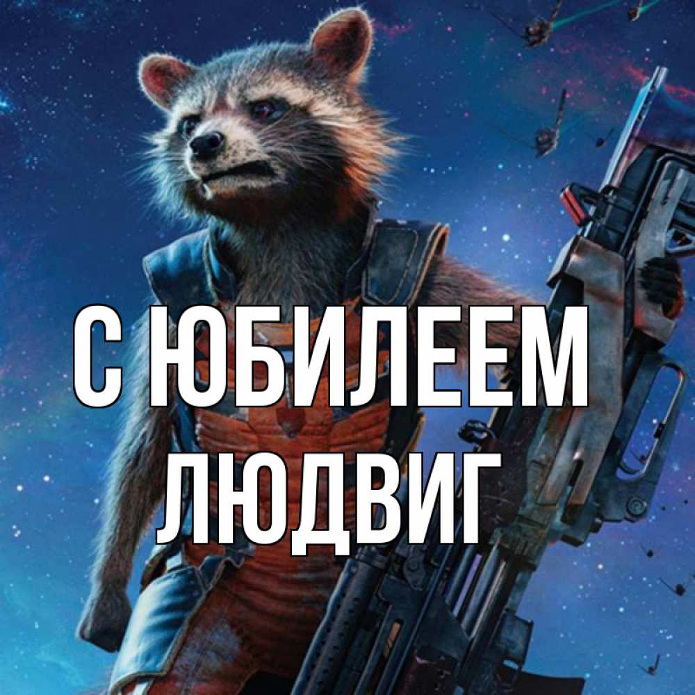 Открытка на каждый день с именем, Людвиг С юбилеем реактивный Рокета Прикольная открытка с пожеланием онлайн скачать бесплатно 