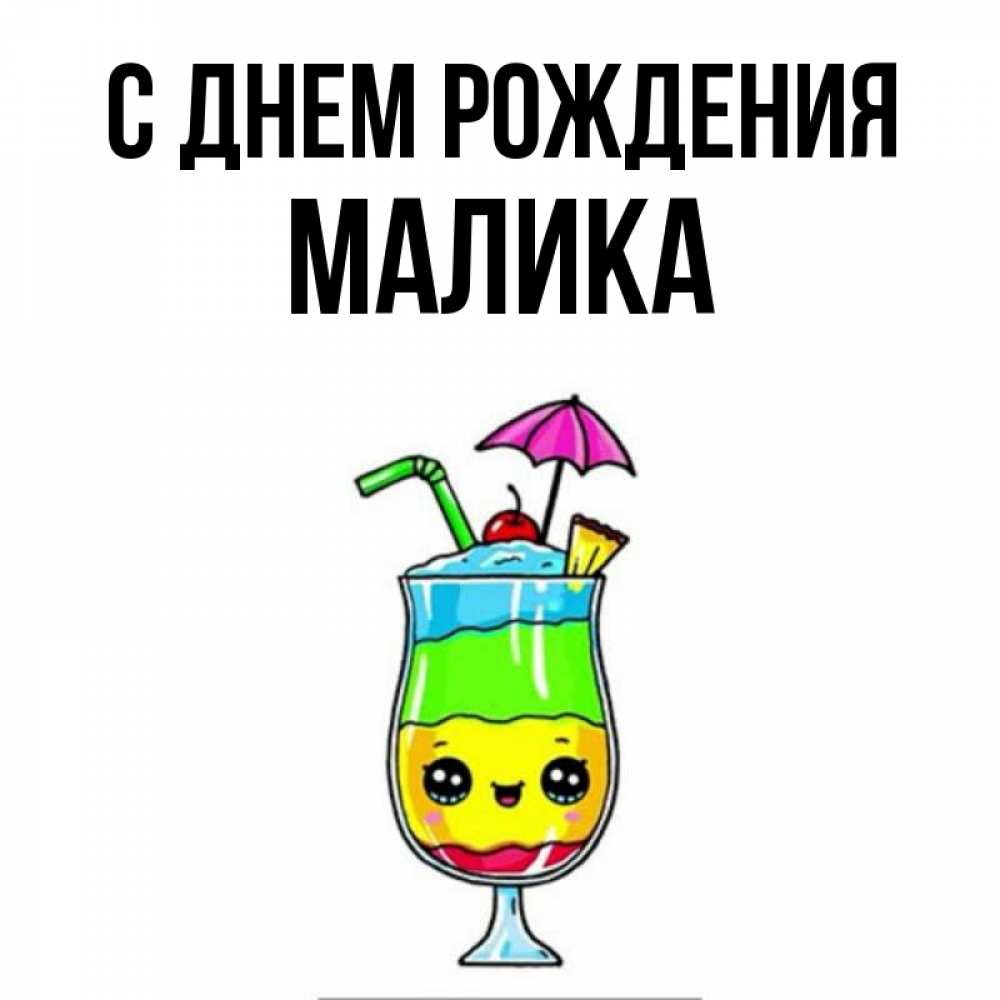 Открытка на каждый день с именем, МАЛИКА С днем рождения с зонтиком Прикольная открытка с пожеланием онлайн скачать бесплатно 