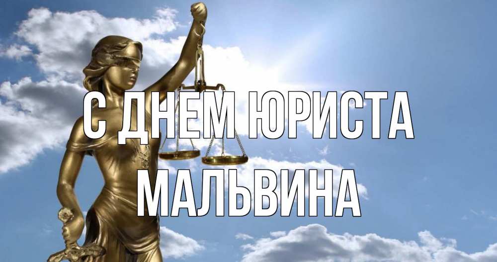Открытка на каждый день с именем, Мальвина С днем юриста с днем юриста Прикольная открытка с пожеланием онлайн скачать бесплатно 
