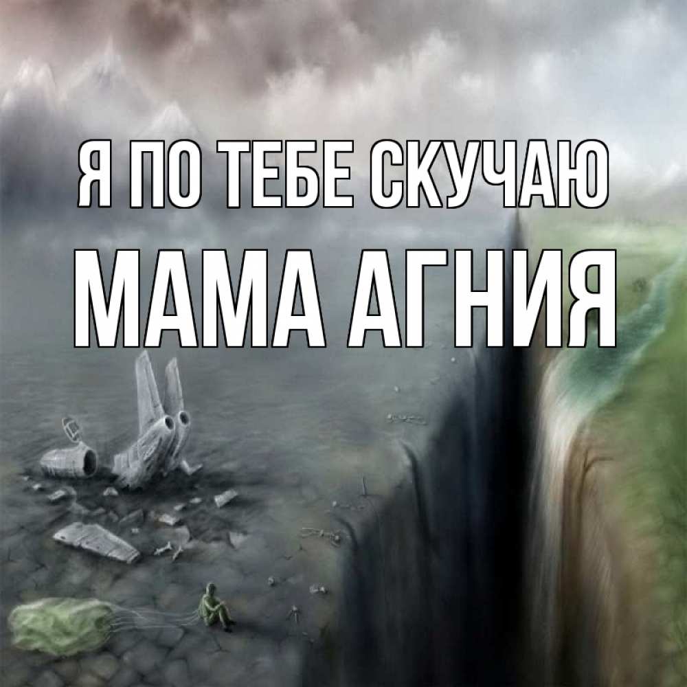 Открытка на каждый день с именем, Мама-Агния Я по тебе скучаю давай скорее ко мне Прикольная открытка с пожеланием онлайн скачать бесплатно 