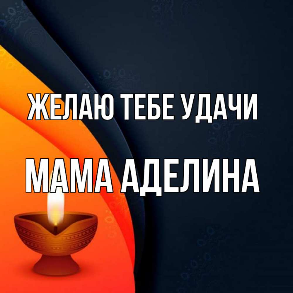 Открытка на каждый день с именем, Мама-Аделина Желаю тебе удачи абстрактный фон Прикольная открытка с пожеланием онлайн скачать бесплатно 