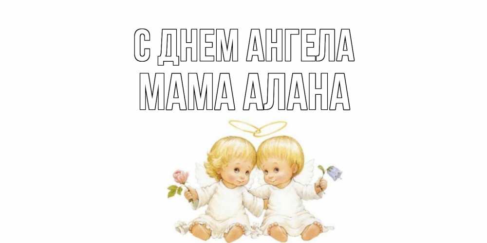 Открытка на каждый день с именем, Мама-Алана С днем ангела Два ребенка ангела Прикольная открытка с пожеланием онлайн скачать бесплатно 