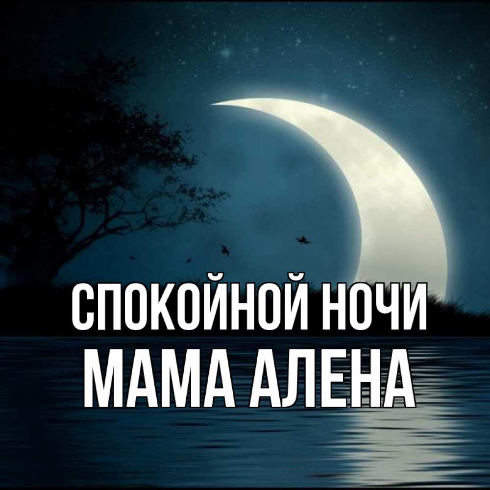 Открытка на каждый день с именем, Мама-Алена Спокойной ночи вода Прикольная открытка с пожеланием онлайн скачать бесплатно 