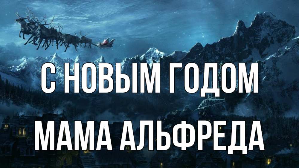 Открытка на каждый день с именем, Мама-Альфреда С новым годом дед мороз олени Прикольная открытка с пожеланием онлайн скачать бесплатно 