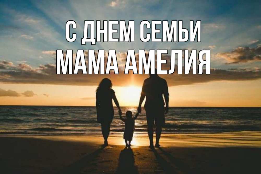 Открытка на каждый день с именем, Мама-Амелия С днем семьи Море, пляж, закат, семья Прикольная открытка с пожеланием онлайн скачать бесплатно 