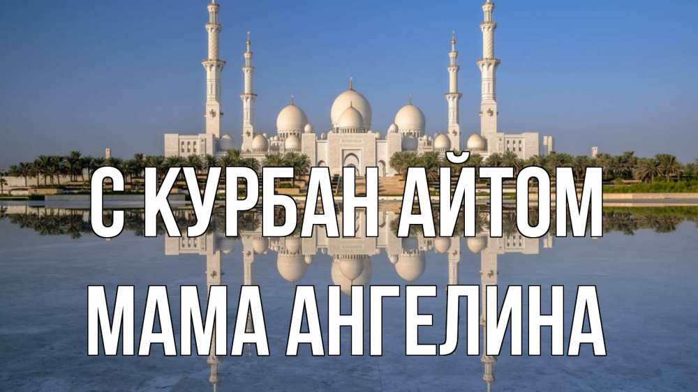 Открытка на каждый день с именем, Мама-Ангелина С курбан айтом мечеть Прикольная открытка с пожеланием онлайн скачать бесплатно 