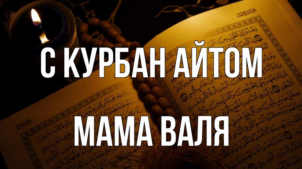 Открытка на каждый день с именем, Мама-Валя С курбан айтом каран Прикольная открытка с пожеланием онлайн скачать бесплатно 