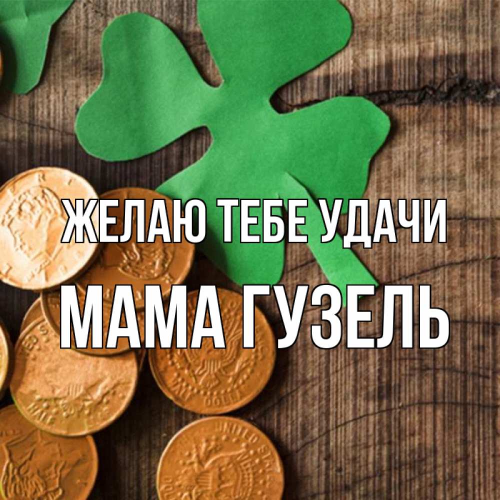 Открытка на каждый день с именем, Мама-Гузель Желаю тебе удачи деревянный фон Прикольная открытка с пожеланием онлайн скачать бесплатно 