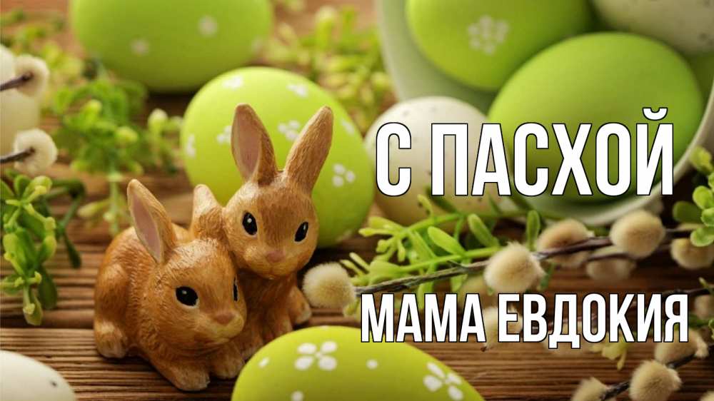 Открытка на каждый день с именем, Мама-Евдокия С пасхой пасха Прикольная открытка с пожеланием онлайн скачать бесплатно 