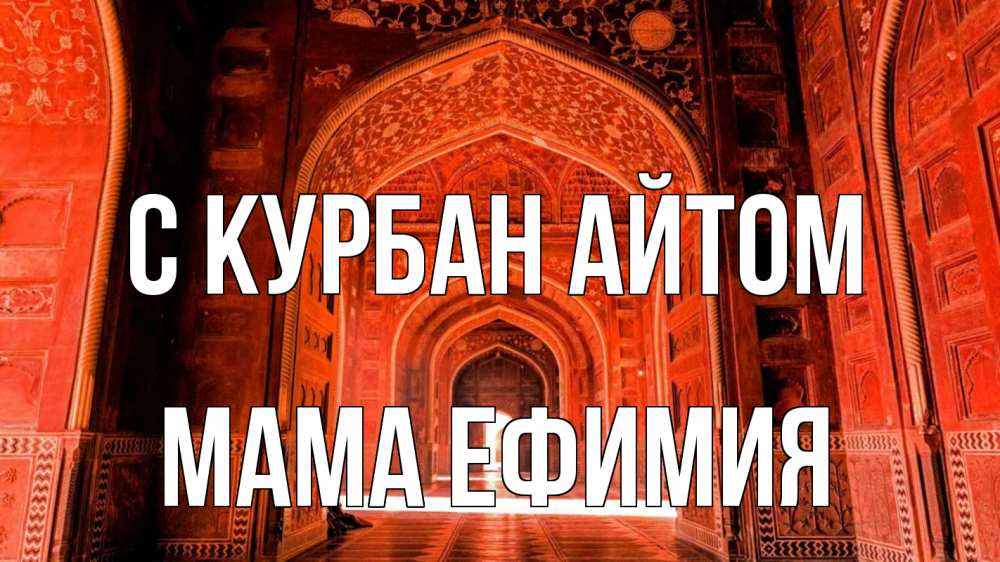 Открытка на каждый день с именем, Мама-Ефимия С курбан айтом мечеть 1 Прикольная открытка с пожеланием онлайн скачать бесплатно 