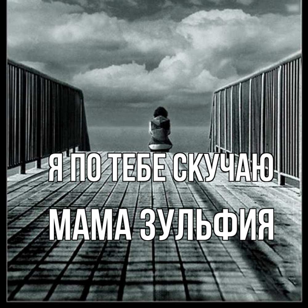Открытка на каждый день с именем, Мама-Зульфия Я по тебе скучаю грусть 2 Прикольная открытка с пожеланием онлайн скачать бесплатно 