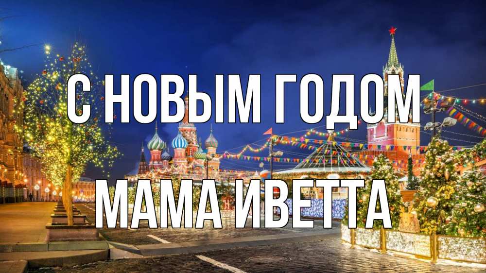 Открытка на каждый день с именем, Мама-Иветта С новым годом новый год Прикольная открытка с пожеланием онлайн скачать бесплатно 