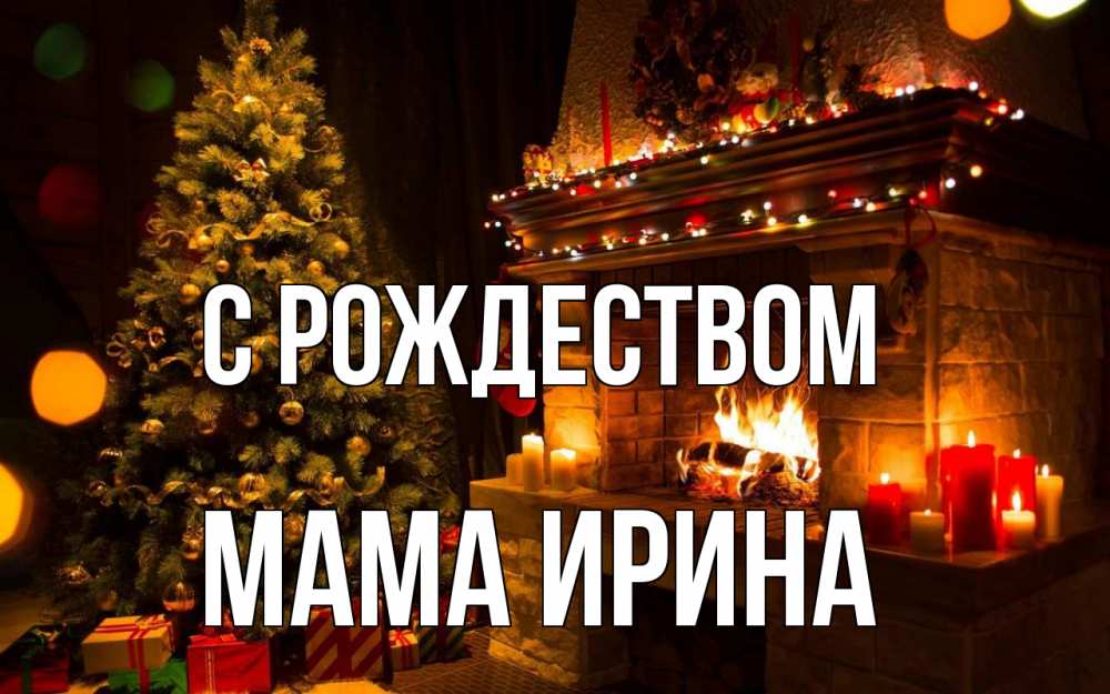 Открытка на каждый день с именем, Мама-Ирина С рождеством новый год Прикольная открытка с пожеланием онлайн скачать бесплатно 