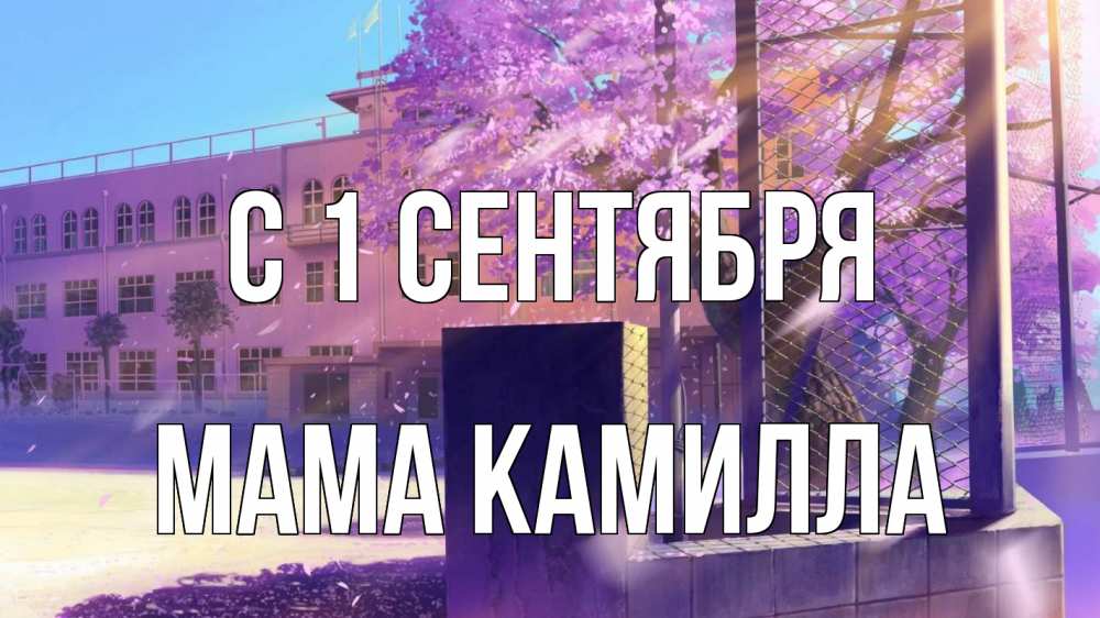 Открытка на каждый день с именем, Мама-Камилла С 1 сентября 1 сентября Прикольная открытка с пожеланием онлайн скачать бесплатно 