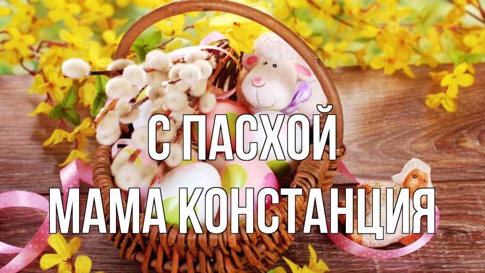 Открытка на каждый день с именем, Мама-Констанция С пасхой пасха Прикольная открытка с пожеланием онлайн скачать бесплатно 