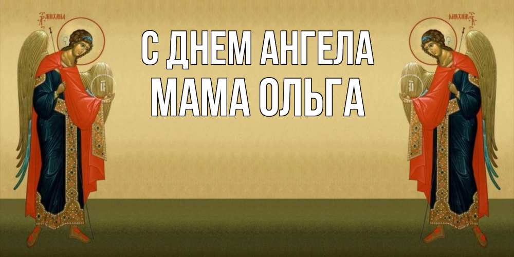 Открытка на каждый день с именем, Мама-Ольга С днем ангела христианство, праздники, день ангела Прикольная открытка с пожеланием онлайн скачать бесплатно 