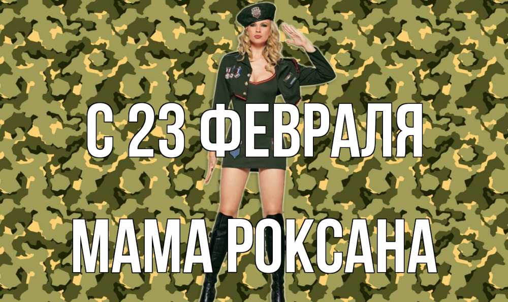 Открытка на каждый день с именем, Мама-Роксана С 23 февраля 23 февраля Прикольная открытка с пожеланием онлайн скачать бесплатно 