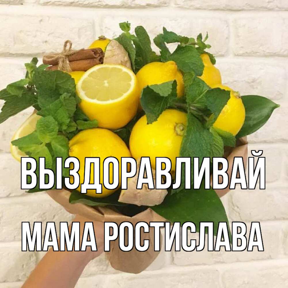 Открытка на каждый день с именем, Мама-Ростислава Выздоравливай витамины Прикольная открытка с пожеланием онлайн скачать бесплатно 