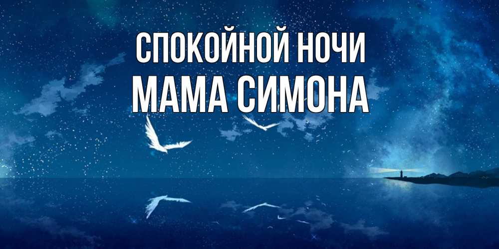 Открытка на каждый день с именем, Мама-Симона Спокойной ночи птицы летят на фоне ночного неба Прикольная открытка с пожеланием онлайн скачать бесплатно 