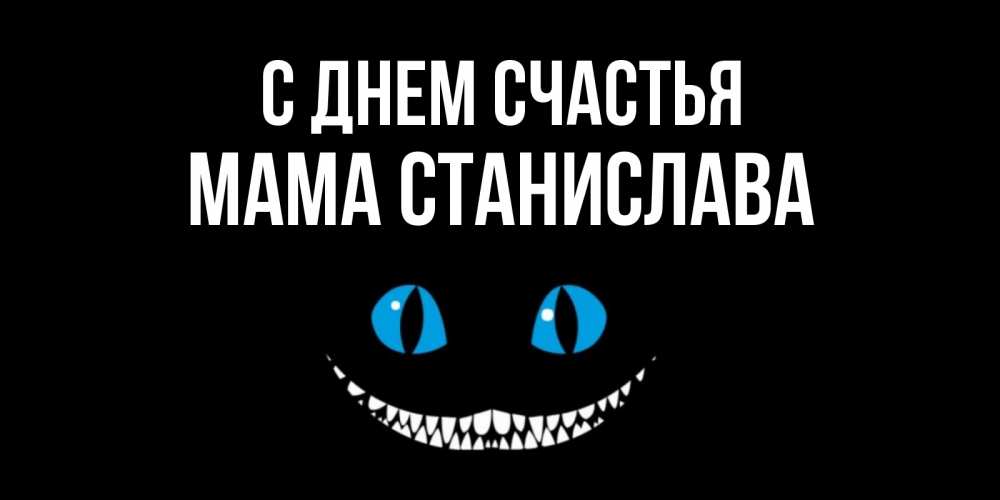 Открытка на каждый день с именем, Мама-Станислава С днем счастья кот улыбается Прикольная открытка с пожеланием онлайн скачать бесплатно 