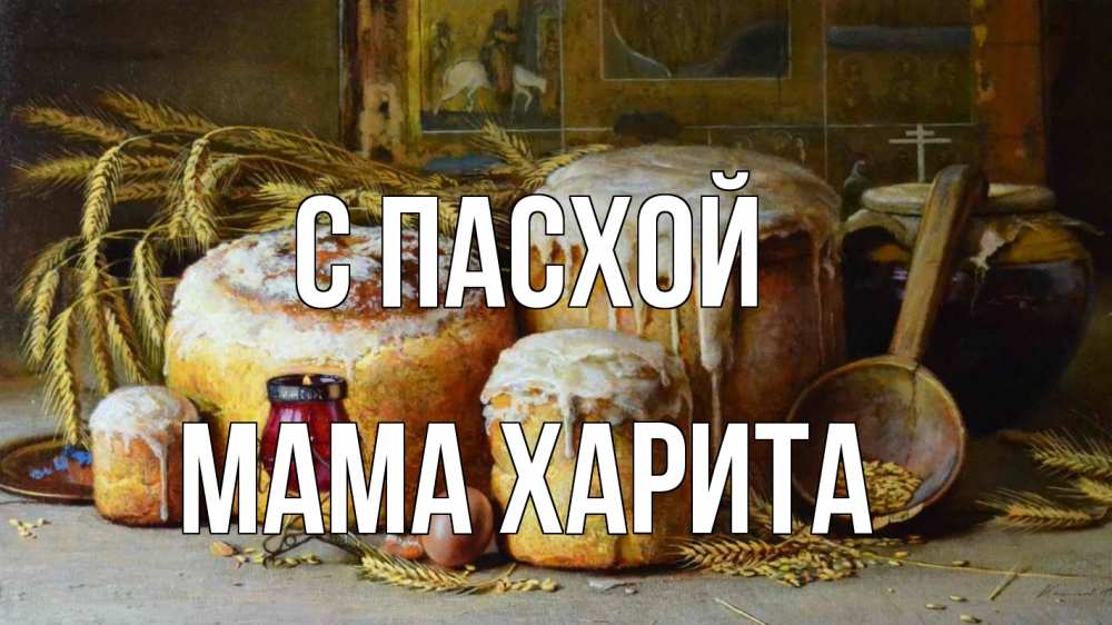 Открытка на каждый день с именем, Мама-Харита С пасхой пасха Прикольная открытка с пожеланием онлайн скачать бесплатно 
