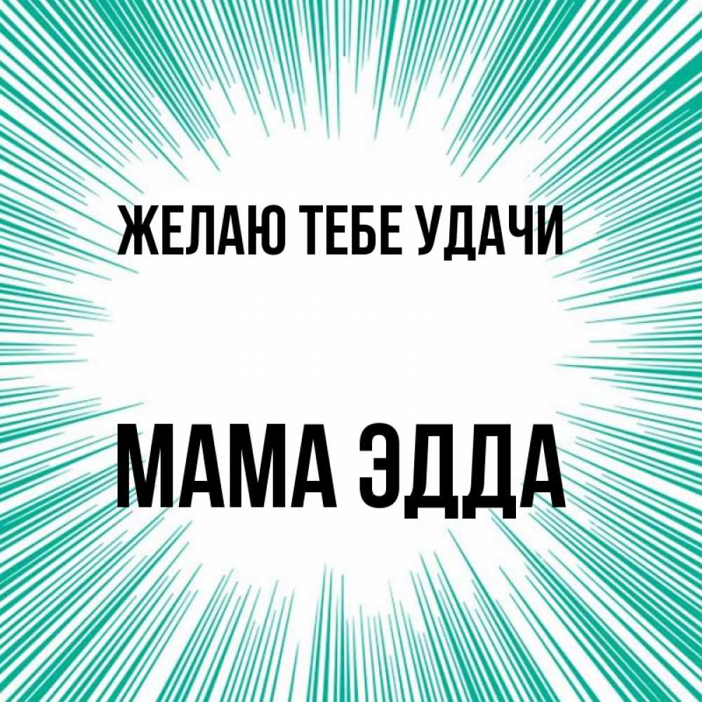 Открытка на каждый день с именем, Мама-Эдда Желаю тебе удачи на удачу Прикольная открытка с пожеланием онлайн скачать бесплатно 