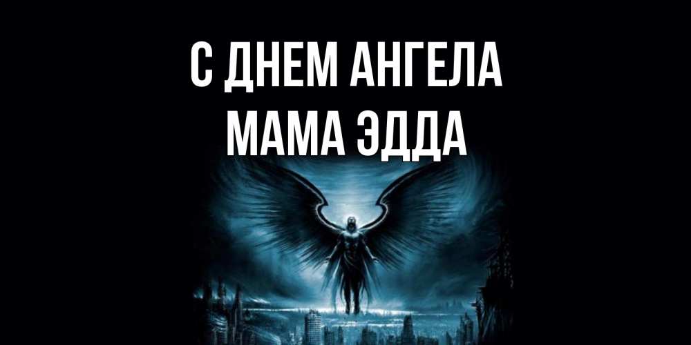 Открытка на каждый день с именем, Мама-Эдда С днем ангела ангел, день ангела Прикольная открытка с пожеланием онлайн скачать бесплатно 