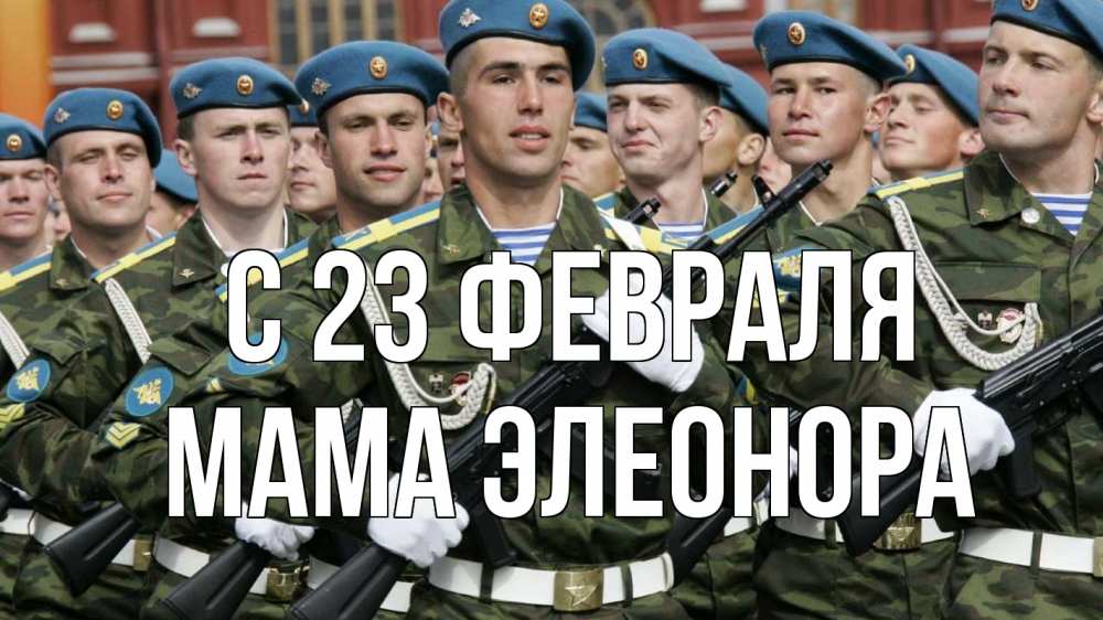 Открытка на каждый день с именем, Мама-Элеонора С 23 февраля 23 февраля Прикольная открытка с пожеланием онлайн скачать бесплатно 