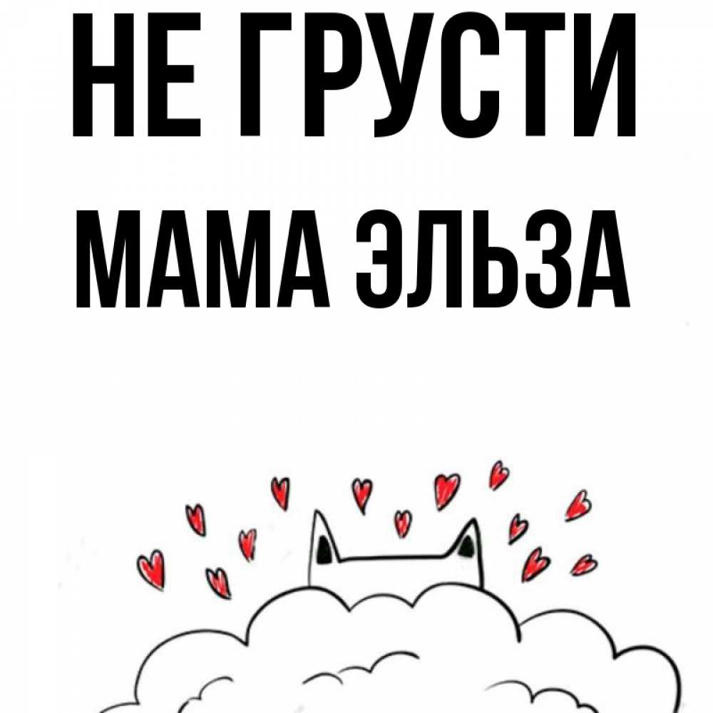 Открытка на каждый день с именем, Мама-Эльза Не грусти облако и ушки котика с сердечками Прикольная открытка с пожеланием онлайн скачать бесплатно 