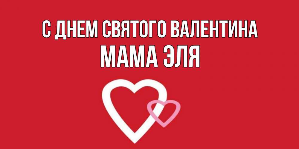 Открытка на каждый день с именем, Мама-Эля С днем Святого Валентина Красненькая валентинка для влюбленных Прикольная открытка с пожеланием онлайн скачать бесплатно 