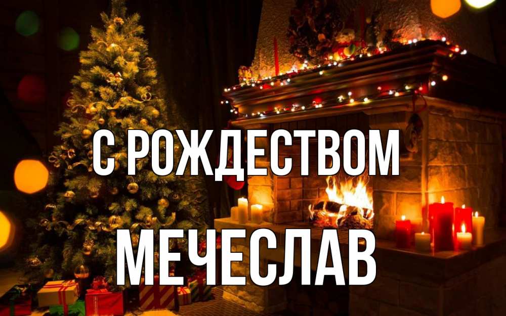 Открытка на каждый день с именем, Мечеслав С рождеством новый год Прикольная открытка с пожеланием онлайн скачать бесплатно 
