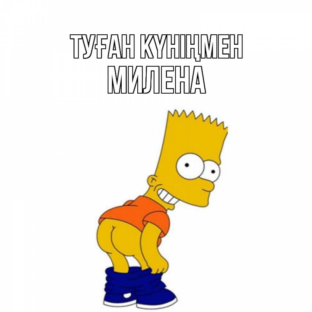 Открытка на каждый день с именем, Милена Туған күніңмен прикольные поздравления Прикольная открытка с пожеланием онлайн скачать бесплатно 