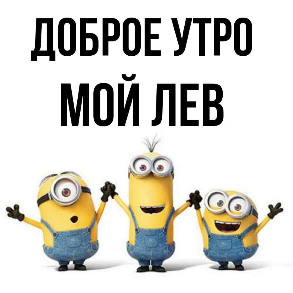 Открытка на каждый день с именем, Мой-Лев Доброе утро бодренького утра Прикольная открытка с пожеланием онлайн скачать бесплатно 