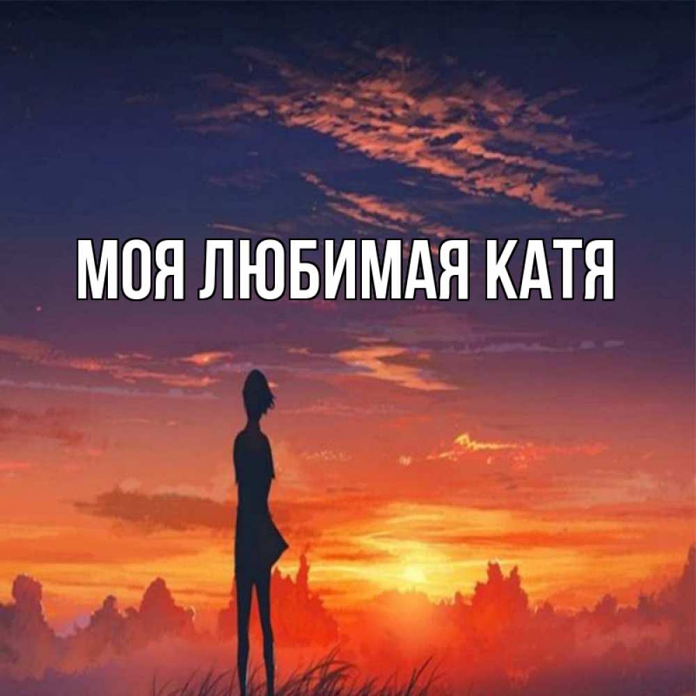 Открытка на каждый день с именем, Моя-любимая-Катя Главная стройная девушка Прикольная открытка с пожеланием онлайн скачать бесплатно 