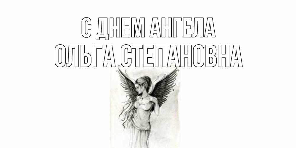 Открытка на каждый день с именем, Ольга-Степановна С днем ангела С днем Ангела, поздравления ко дню ангела Прикольная открытка с пожеланием онлайн скачать бесплатно 