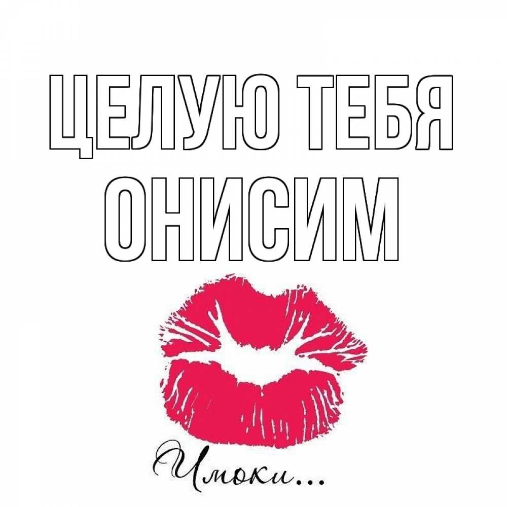 Открытка на каждый день с именем, Онисим Целую тебя поцелуй с подписью Прикольная открытка с пожеланием онлайн скачать бесплатно 