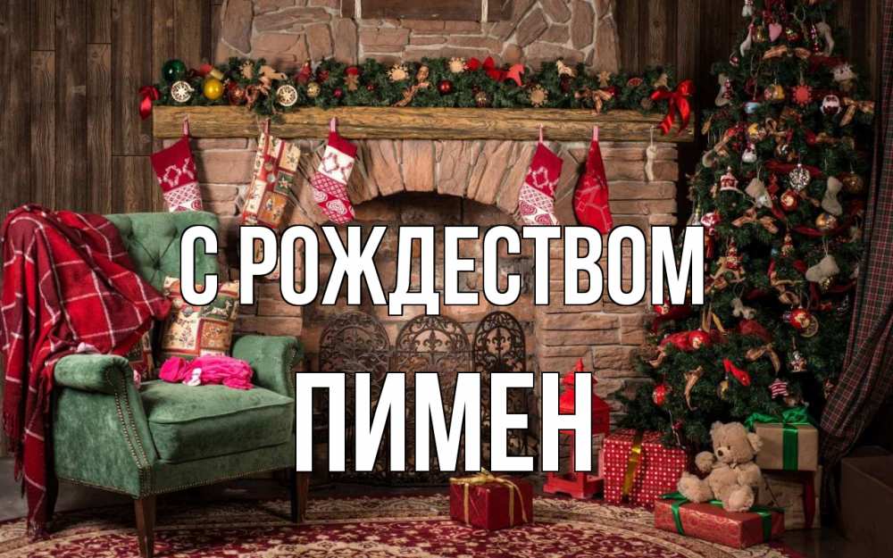Открытка на каждый день с именем, Пимен С рождеством рождество, камин, ель Прикольная открытка с пожеланием онлайн скачать бесплатно 