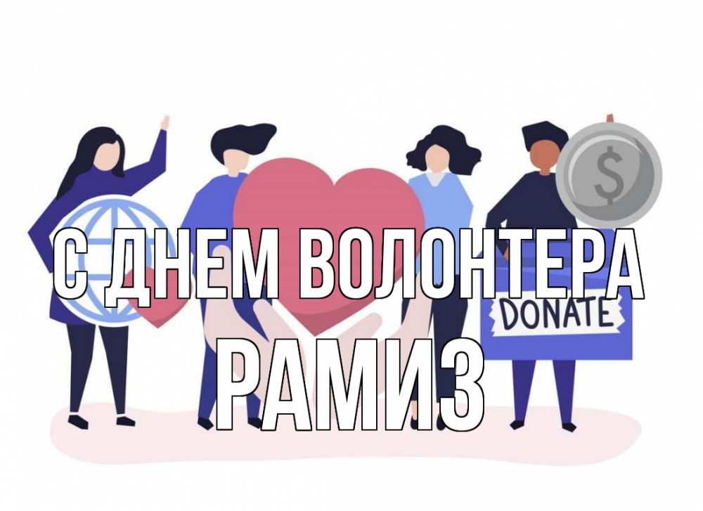 Открытка на каждый день с именем, Рамиз С днем волонтера с днем волонтера Прикольная открытка с пожеланием онлайн скачать бесплатно 