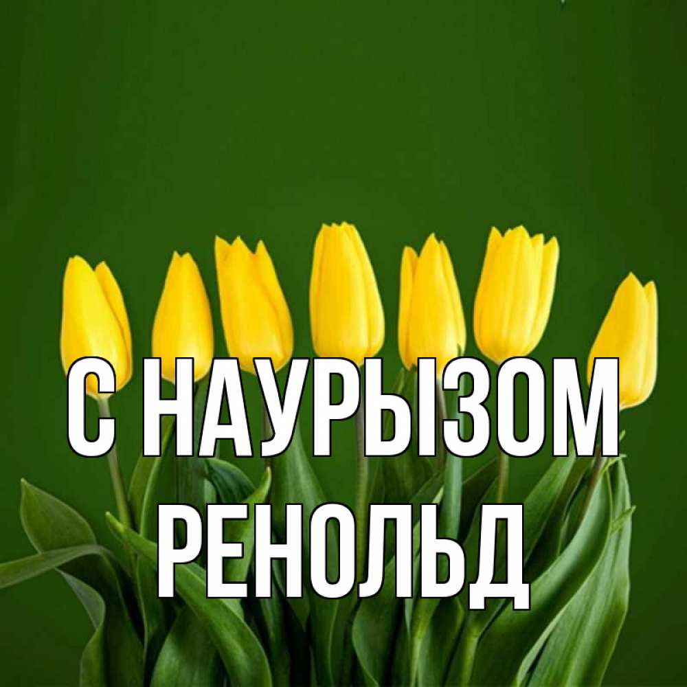 Открытка на каждый день с именем, Ренольд С наурызом желтого цвета 3 Прикольная открытка с пожеланием онлайн скачать бесплатно 