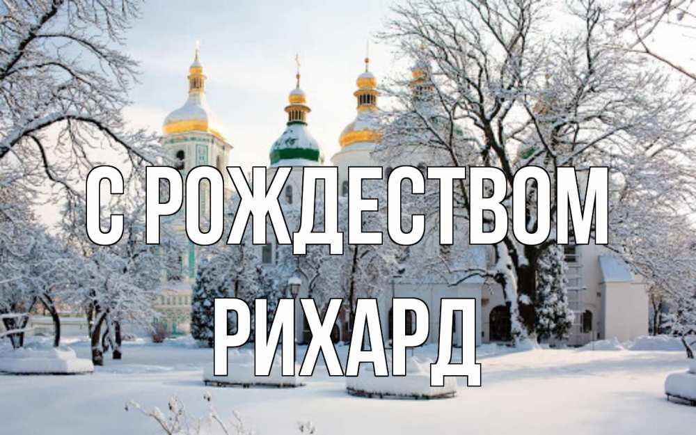 Открытка на каждый день с именем, Рихард С рождеством зима, церковь Прикольная открытка с пожеланием онлайн скачать бесплатно 