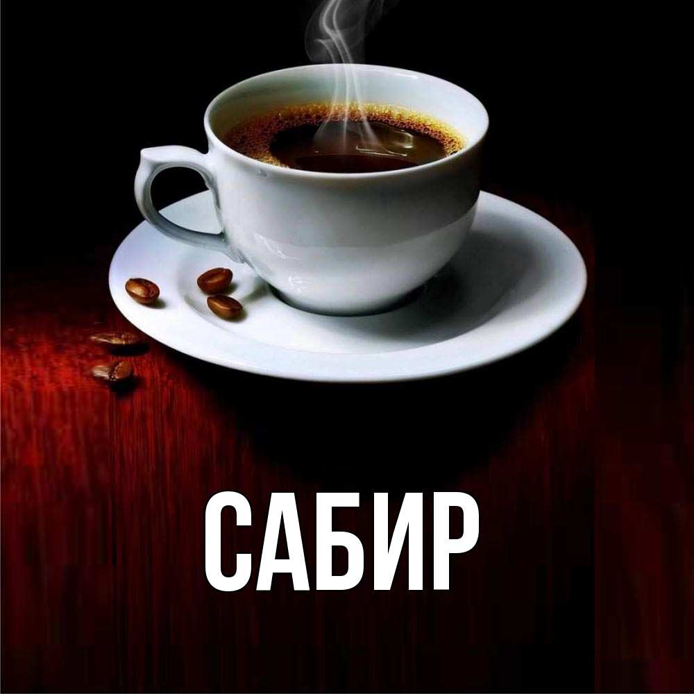 Открытка на каждый день с именем, Сабир Главная белая посуда Прикольная открытка с пожеланием онлайн скачать бесплатно 