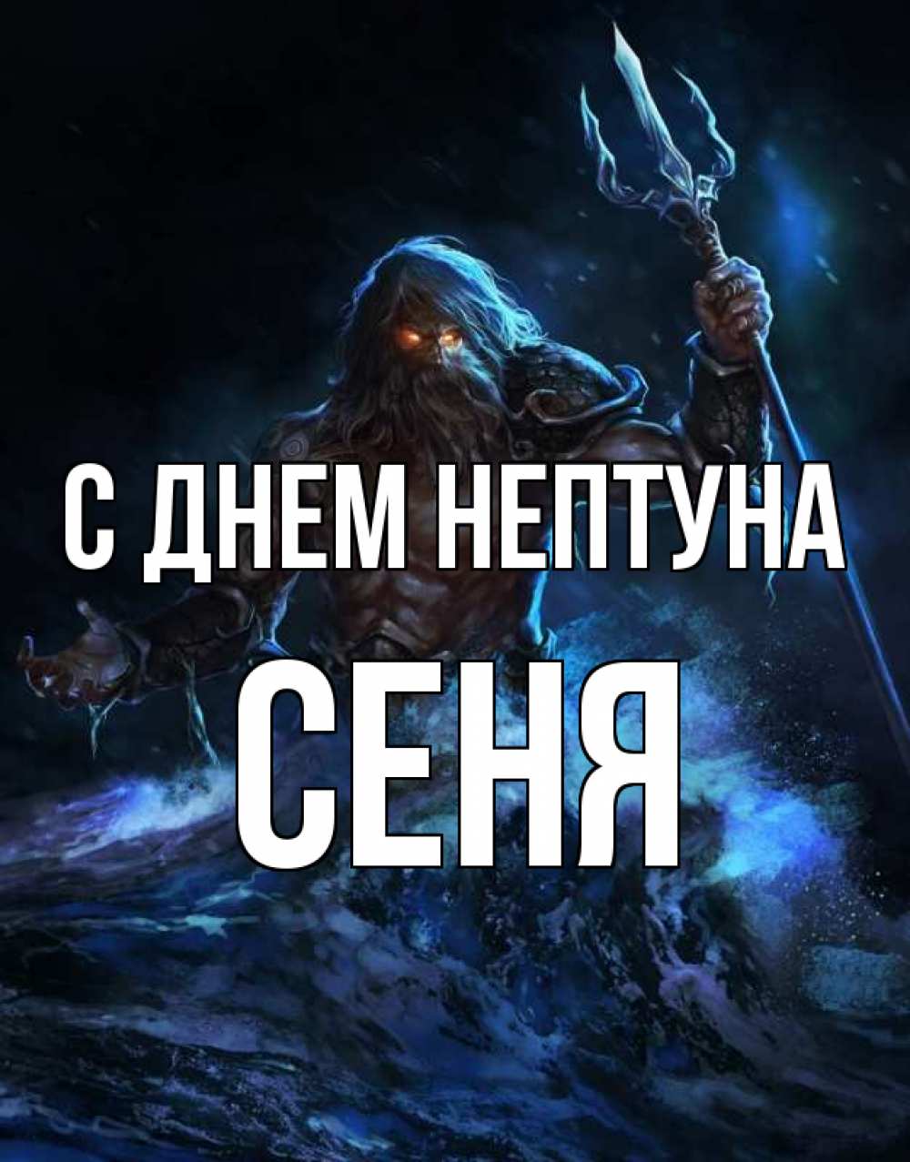 Открытка на каждый день с именем, Сеня С днем нептуна с днем Нептуна Прикольная открытка с пожеланием онлайн скачать бесплатно 