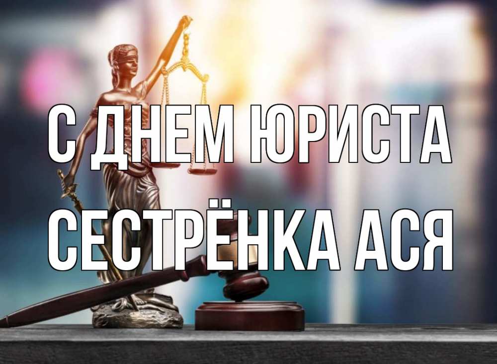 Открытка на каждый день с именем, Сестрёнка-Ася С днем юриста фемида Прикольная открытка с пожеланием онлайн скачать бесплатно 