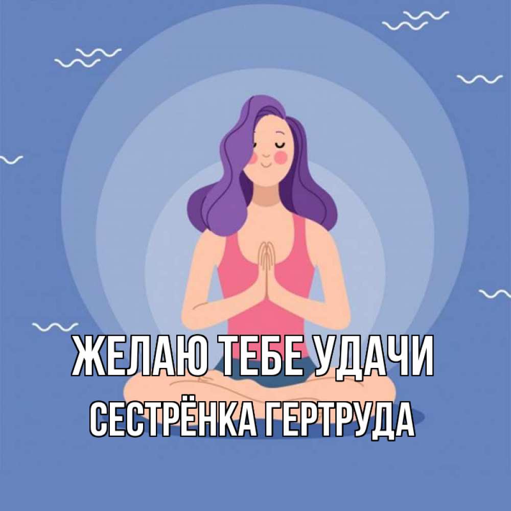 Открытка на каждый день с именем, Сестрёнка-Гертруда Желаю тебе удачи девушка с фиолетовыми волосами Прикольная открытка с пожеланием онлайн скачать бесплатно 