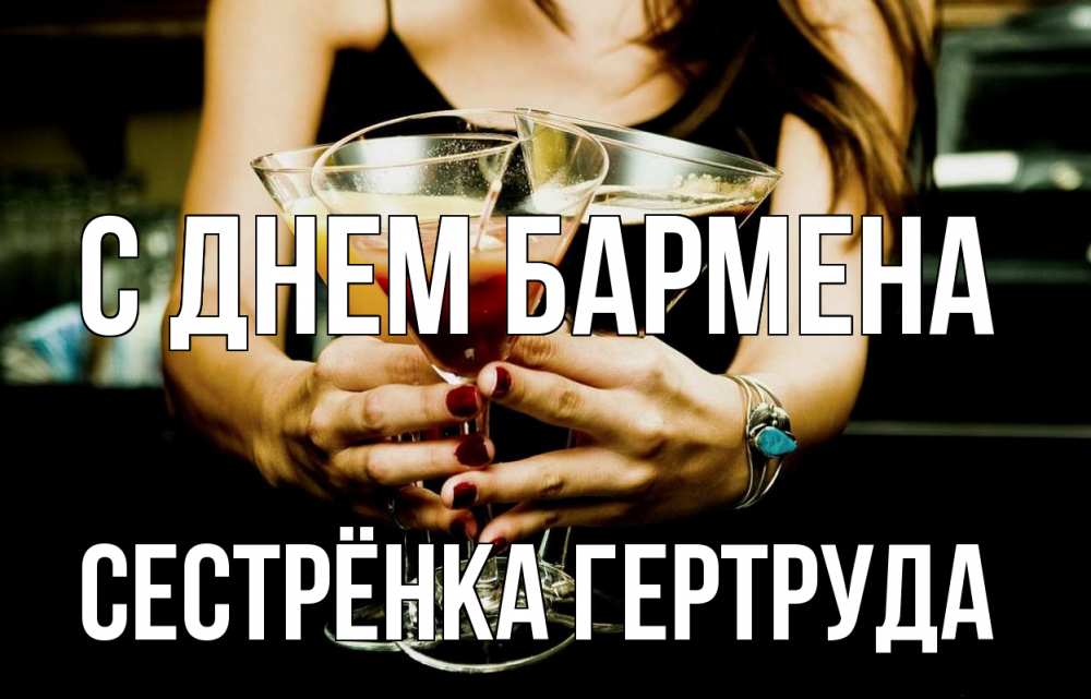 Открытка на каждый день с именем, Сестрёнка-Гертруда С днем бармена с днем бармена Прикольная открытка с пожеланием онлайн скачать бесплатно 