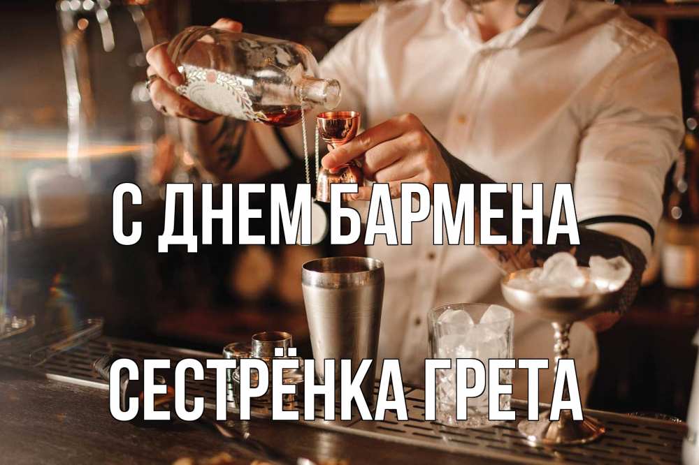 Открытка на каждый день с именем, Сестрёнка-Грета С днем бармена с днем бармена Прикольная открытка с пожеланием онлайн скачать бесплатно 