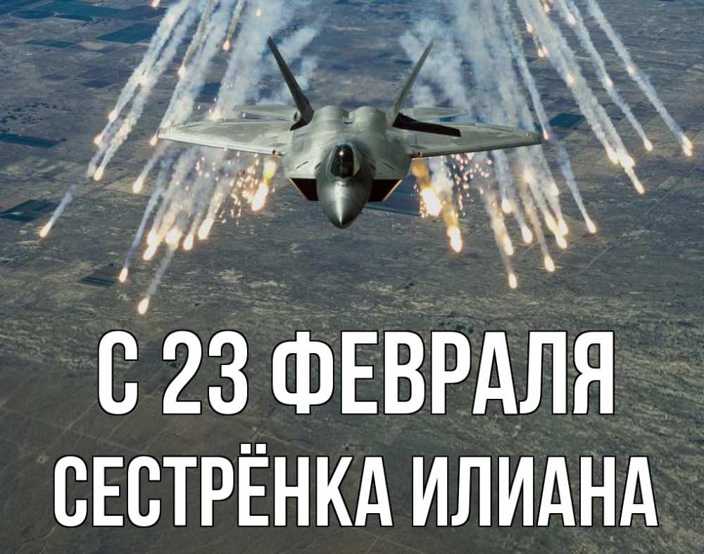 Открытка на каждый день с именем, Сестрёнка-Илиана С 23 февраля 23 февраля Прикольная открытка с пожеланием онлайн скачать бесплатно 
