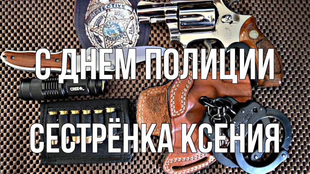 Открытка на каждый день с именем, Сестрёнка-Ксения С днем полиции оружие Прикольная открытка с пожеланием онлайн скачать бесплатно 