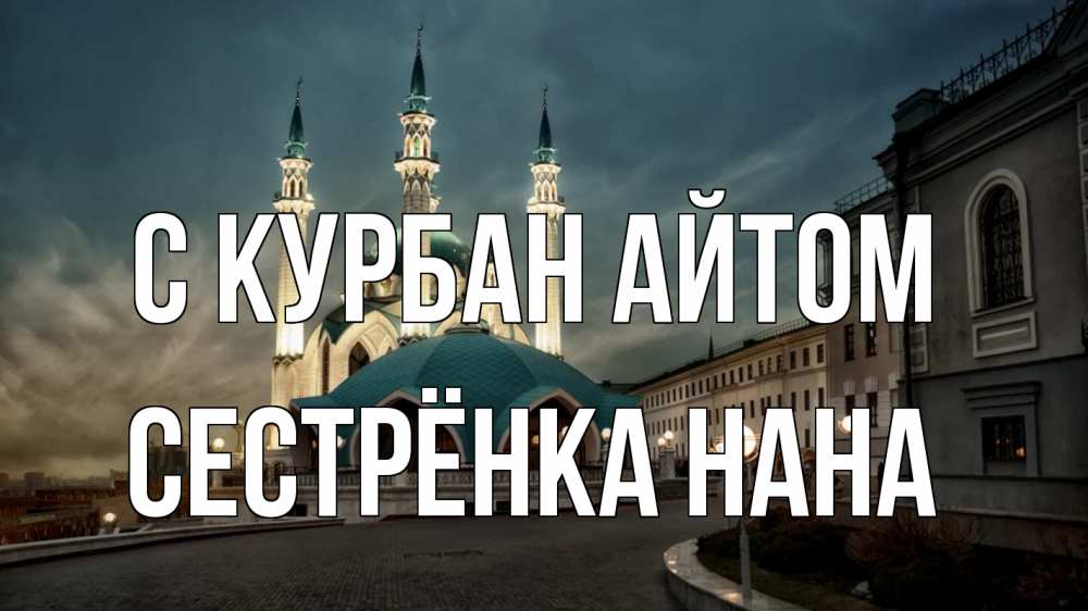 Открытка на каждый день с именем, Сестрёнка-Нана С курбан айтом мечеть Прикольная открытка с пожеланием онлайн скачать бесплатно 