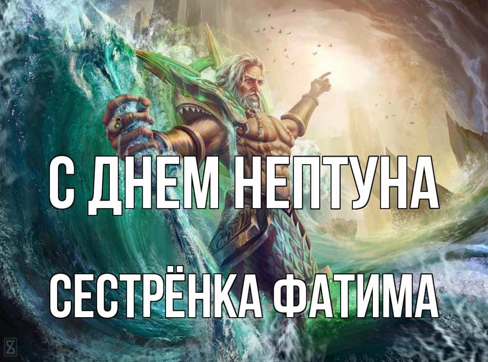 Открытка на каждый день с именем, Сестрёнка-Фатима С днем нептуна с днем Нептуна Прикольная открытка с пожеланием онлайн скачать бесплатно 